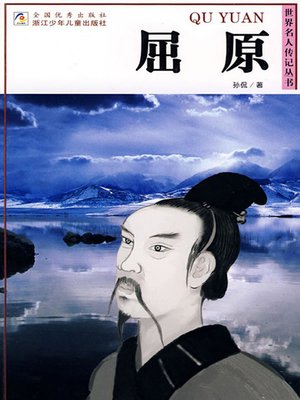 cover image of 世界名人传记&#8212;屈原（World celebrity biography books:Qv Yuan)